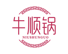 牛顺锅 第43类餐饮酒店商标图样