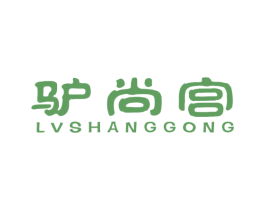 驴尚宫 第43类餐饮酒店商标图样