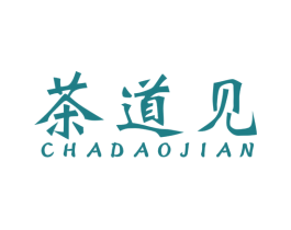 茶道见 第43类餐饮酒店商标图样