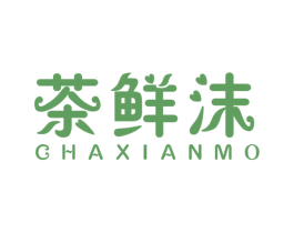 茶鲜沫 第43类餐饮酒店商标图样
