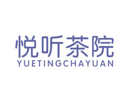 悦听茶院 第43类餐饮酒店商标图样