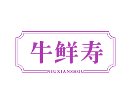 牛鲜寿 第43类餐饮酒店商标图样