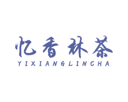 忆香林茶 第43类餐饮酒店商标图样