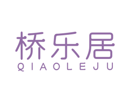 桥乐居 第43类餐饮酒店商标图样