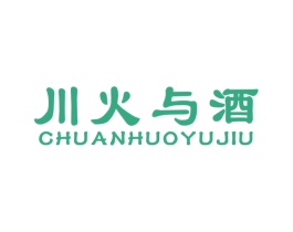 川火与酒 第43类餐饮酒店商标图样
