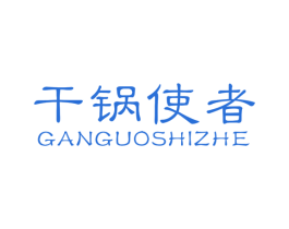 干锅使者 第43类餐饮酒店商标图样