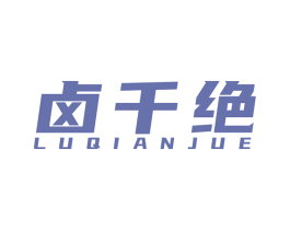 卤千绝 第43类餐饮酒店商标图样
