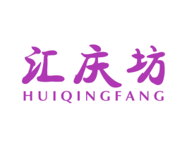 汇庆坊 第43类餐饮酒店商标图样
