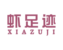 虾足迹 第43类餐饮酒店商标图样