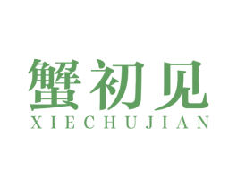 蟹初见 第43类餐饮酒店商标图样