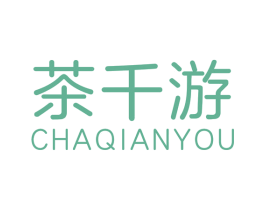 茶千游 第43类餐饮酒店商标图样