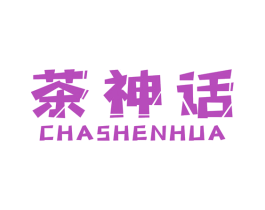 茶神话 第43类餐饮酒店商标图样