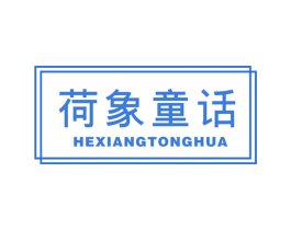 荷象童话 第41类教育娱乐商标图样