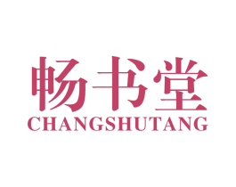 畅书堂 第41类教育娱乐商标图样