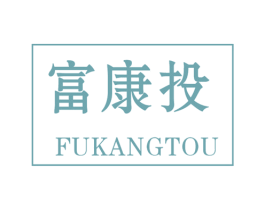 富康投 第36类金融物管商标图样