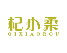 杞小柔 第35类广告贸易商标图样