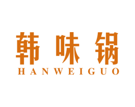 韩味锅 第35类广告贸易商标图样