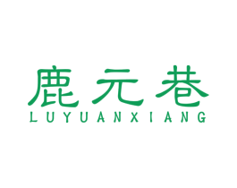 鹿元巷 第35类广告贸易商标图样