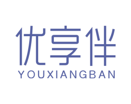 优享伴 第35类广告贸易商标图样