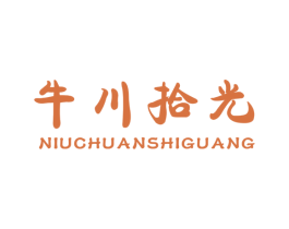 牛川拾光 第35类广告贸易商标图样