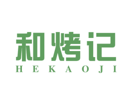 和烤记 第35类广告贸易商标图样