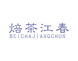焙茶江春 第35类广告贸易商标图样