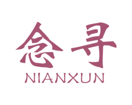 念寻 第35类广告贸易商标图样