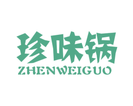珍味锅 第35类广告贸易商标图样