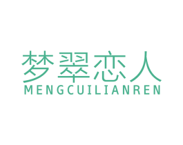 梦翠恋人 第35类广告贸易商标图样