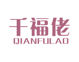 千福佬 第35类广告贸易商标图样