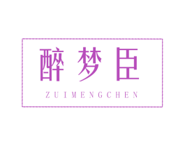 醉梦臣 第35类广告贸易商标图样