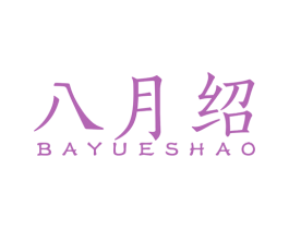 八月绍 第33类酒商标图样