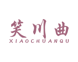 笑川曲 第33类酒商标图样