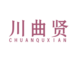 川曲贤 第33类酒商标图样