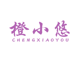 橙小悠 第32类啤酒饮料商标图样