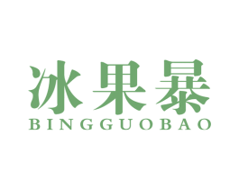 冰果暴 第32类啤酒饮料商标图样