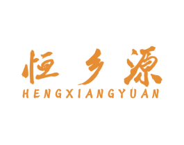 恒乡源 第32类啤酒饮料商标图样