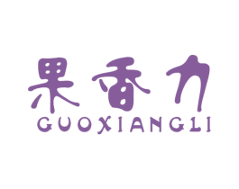 果香力 第32类啤酒饮料商标图样