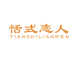 恬式恋人 第32类啤酒饮料商标图样