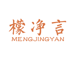 檬净言 第32类啤酒饮料商标图样
