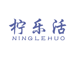 柠乐活 第32类啤酒饮料商标图样