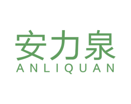 安力泉 第32类啤酒饮料商标图样