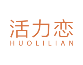 活力恋 第32类啤酒饮料商标图样
