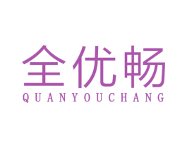 全优畅 第32类啤酒饮料商标图样