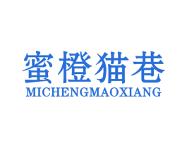 蜜橙猫巷 第32类啤酒饮料商标图样