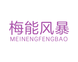 梅能风暴 第32类啤酒饮料商标图样