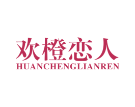 欢橙恋人 第32类啤酒饮料商标图样