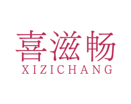 喜滋畅 第32类啤酒饮料商标图样