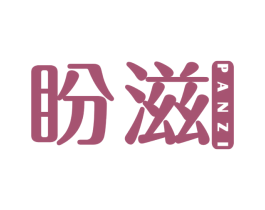 盼滋 第32类啤酒饮料商标图样