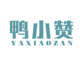 鸭小赞 第31类水果花木商标图样